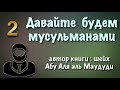 2. Давайте будем мусульманами (аудиокнига) - абу Аля аль Маудуди