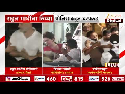 Rahul Gandhi Detained | राहुल गांधींचा 9 तासांचा ठिय्या; पोलिसांकडून धरपकड | Zee24Taas