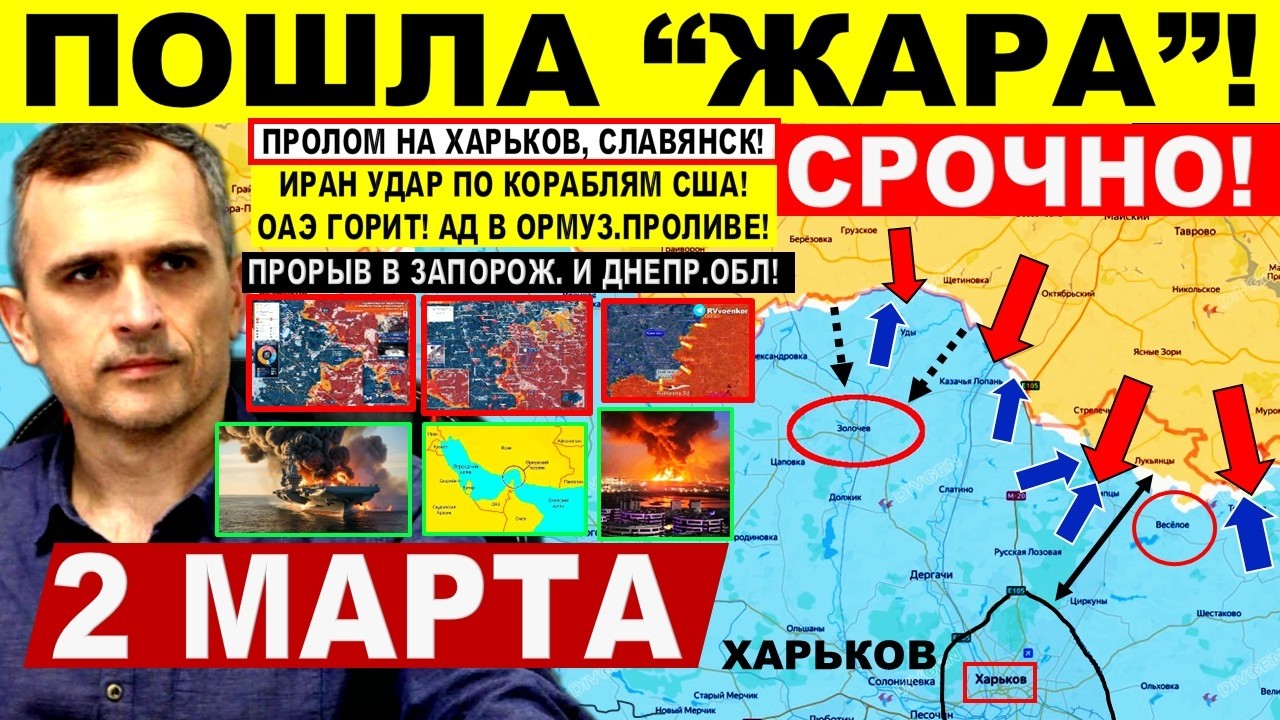 Отличный ХОД! Пролом на Харьков! Славянск. Захват танкера РФ? США ИРАН. Военные сводки 2.03.2026