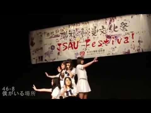【JSAU Festiva! 2016】僕がいる場所