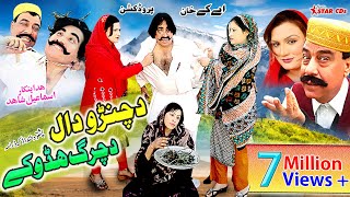 Pashto Comedy Drama - Da Chanro Daal Da Charg Hadokay - Ismail Shahid, Saeed Rahman Sheeno