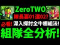 【神魔之塔】假面Zero-TWO異轉🔥『怎麼組最強？』當隊長搭配推薦+全牛棚分析！【Zero TWOArk One】【阿紅實況】