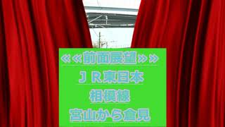 《『前面展望』》　JR東日本　相模線　宮山