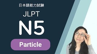 JLPT N5 Grammar - N5 文法　日本語能力試験