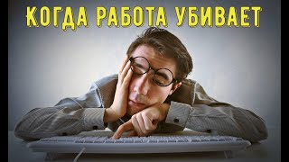 Почему работа, которая вам не по душе, опасно для вашего счастья.