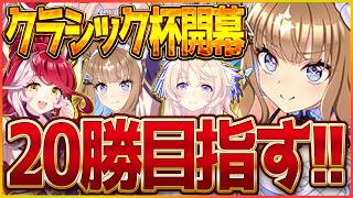 【ウマ娘】クラシック杯ラウンド1の2日目！今日も今日とて20勝目指して邁進してまいります/新シナリオ/ヴィクトワールピサ/アーモンドアイ/ラヴズオンリーユー【BCシナリオ】