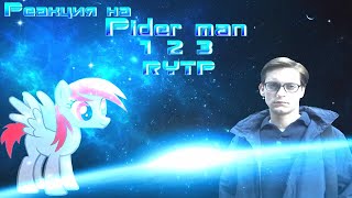 Реакция на Pider man 1 2 3 RYTP