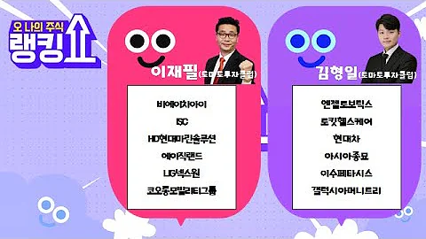 #비에이치아이#isc#에이직랜드#lig넥스원 #hd현대마린솔루션#코오롱모빌리티그룹#엔젤로보틱스#로킷헬스케어#아시아종묘#갤럭시아머니트리#이수페타시스#현대차[랭킹쇼, 오 나의 주식]