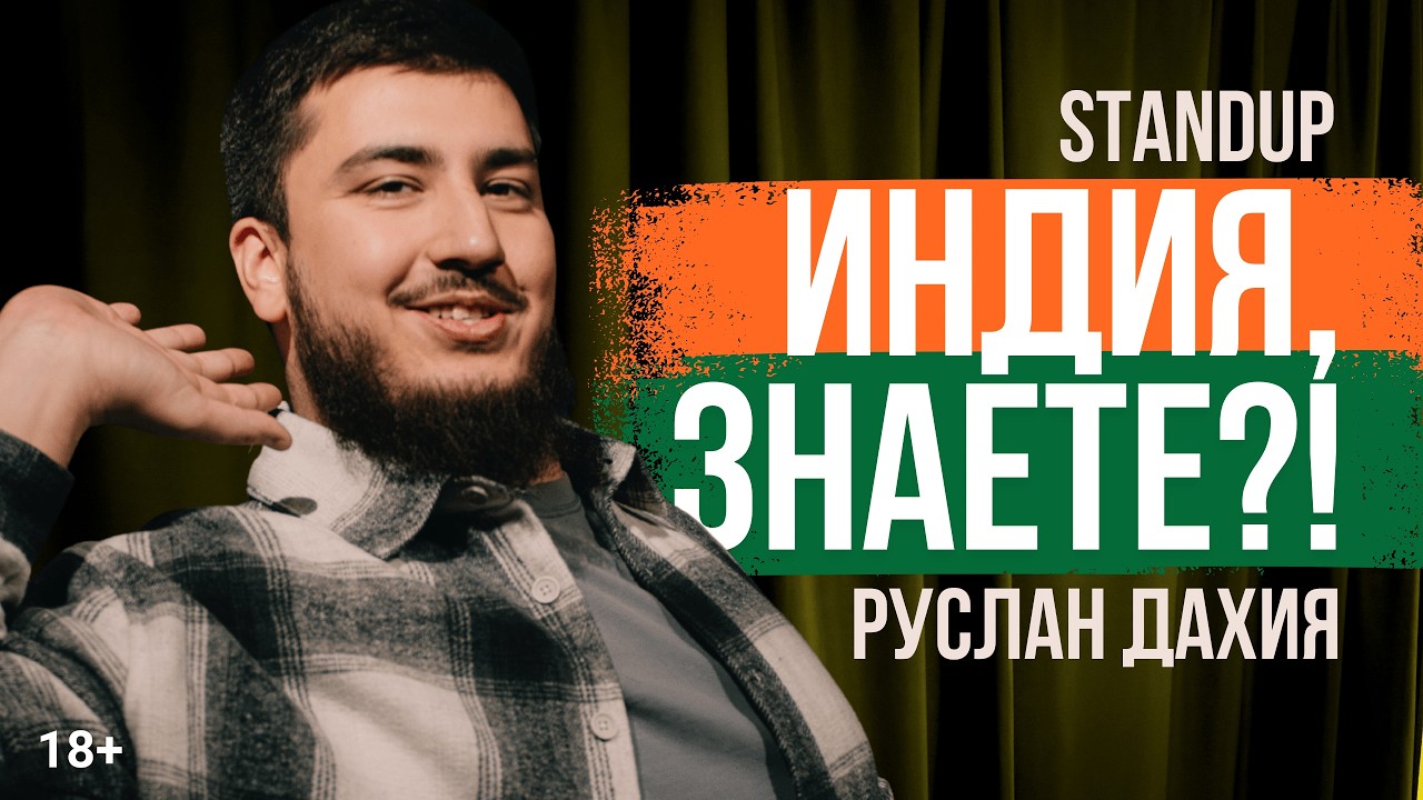 ЗРИТЕЛИ 40+ ЭТО МОЯ АУДИТОРИЯ! Руслан Дахия — Стендап про индийские корни