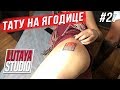 Тату на Ягодице / Поднялись на Ледник Ради 10 Секунд | LUTAYA STUDIO