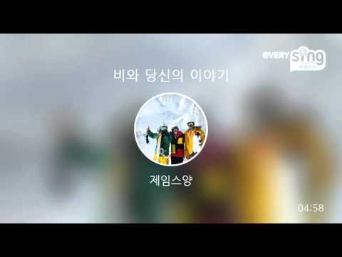 [everysing] 비와 당신의 이야기