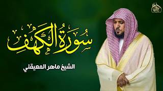 Surat Al Khaf Maher Al Muaiqly سورة الكهف بصوت الشيخ ماهر المعيقلي