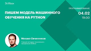 Пишем модель машинного обучения на Python