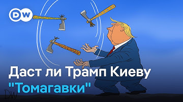 Трамп пугает Путина "Томагавками" - или не пугает?