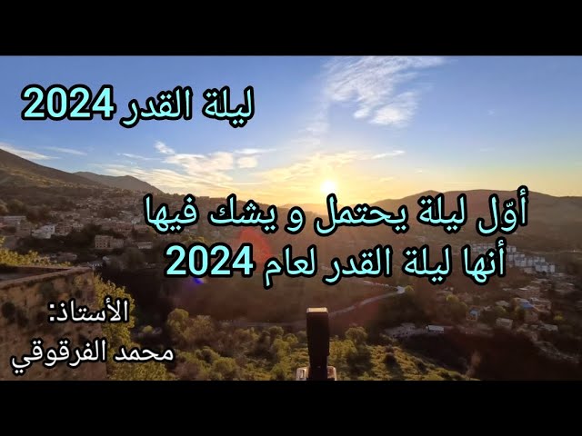 ليلة القدر2024 أول ليلة يحتمل و يشك فيها أنها ليلة القدر لهذا الموسم