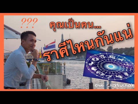 คุณเป็นคนราศีอะไรกันแน่? /Ooh Chatuchak