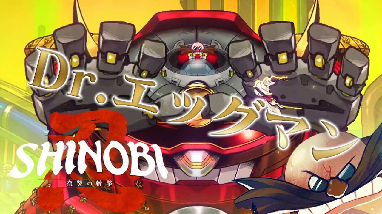 SHINOBI: Revenge Slash] #EX Sega Villains Stage Dr. Eggman