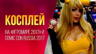 Косплей на «Игромире 2017» и Comic Con Russia 2017