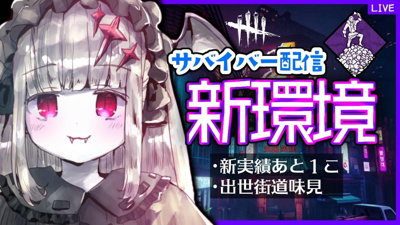 DBD】#16 出世街道ダメじゃないですか？＆新実績をコンプする新環境
