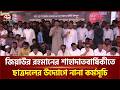 জিয়াউর রহমানের ৪৫তম শাহাদাতবার্ষিকীতে ছাত্রদলের উদ্যোগে নানা কর্মসূচি | Chatra Dal Ekattor TV