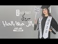 اغنية تخرج 2022 مبروك ياللي حبها في الحنايا باسم لاما زفات تخرج تجنننن جديد2022 