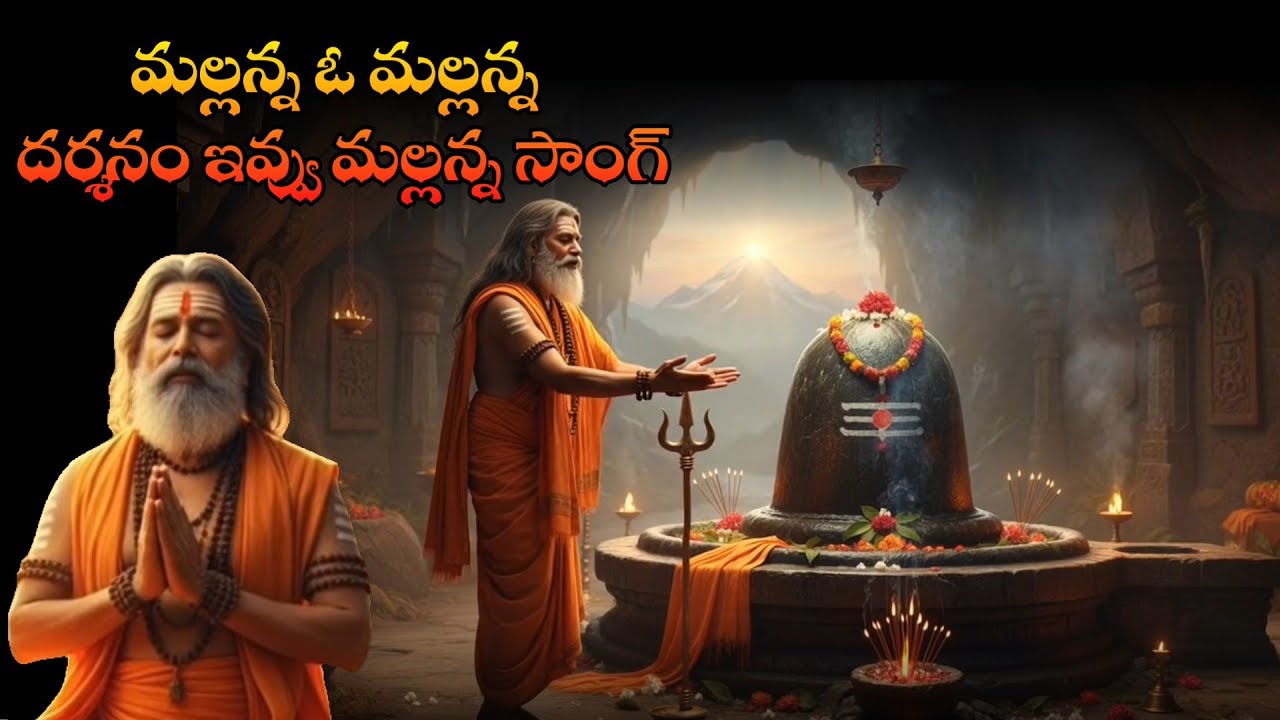 Mallanna Oh Mallanna Emotion shiva Song ll  మల్లన్న ఓ మల్లన్న ఆవేదన పాట 