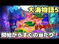 『大海物語5』開始15回転であたた!どうなる?!