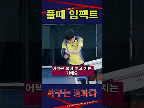 '풀면서 임팩트' <strong>여자4부</strong> 레슨 #탁구는영화다 #강진승코치 #탁구레슨 #나주혁신롱핌숏핌탁구장수석코치 #고채연