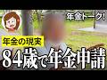 【年金いくら?】84歳まで年金放置してた…新聞配達84歳の年金インタビュー