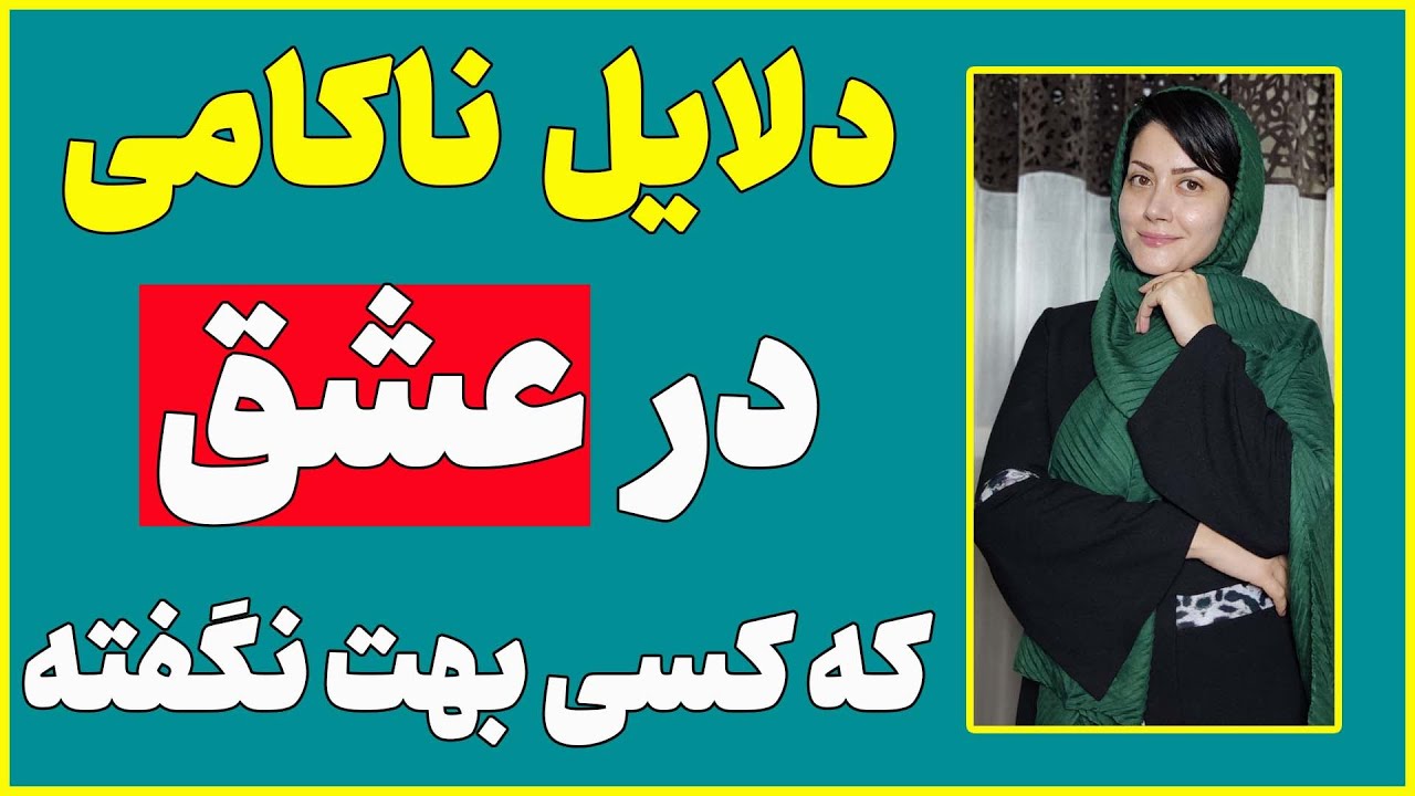 جذب عشق: عشق از کجا شروع میشه؟ | چرا در عشق ناکام می شویم؟