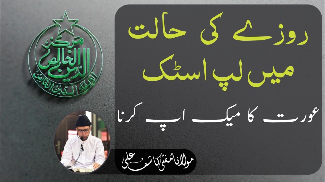 ROZAY Ki Haalat Mein LIP STICK ___ Aurat ka MAKE UP karna