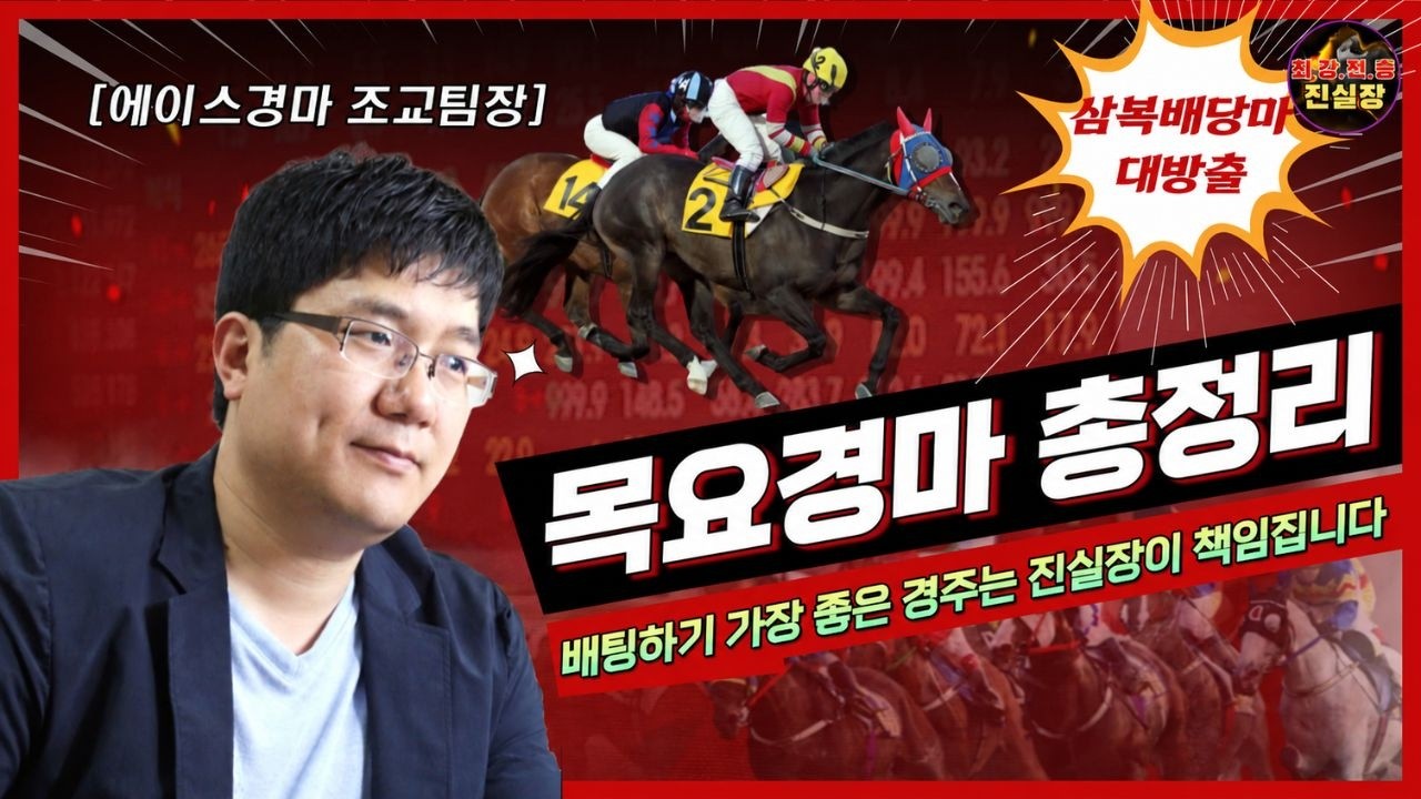 [경마] 9월10일 목요경마(압축과 적중으로 최대 환수가 관건)