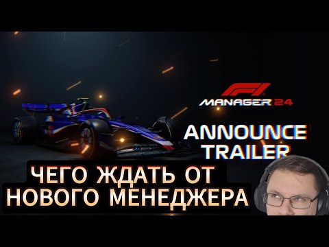 Видео: Чего ждать от F1 Manager 24