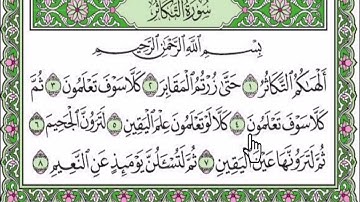 سورة التكاثر مكتوبة بصوت شيخ رعد محمد الكردى