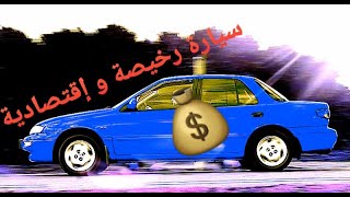 أفضل 5 سيارات في الأردن بسعر أقل من 4000 دينار - مستشار السيارات