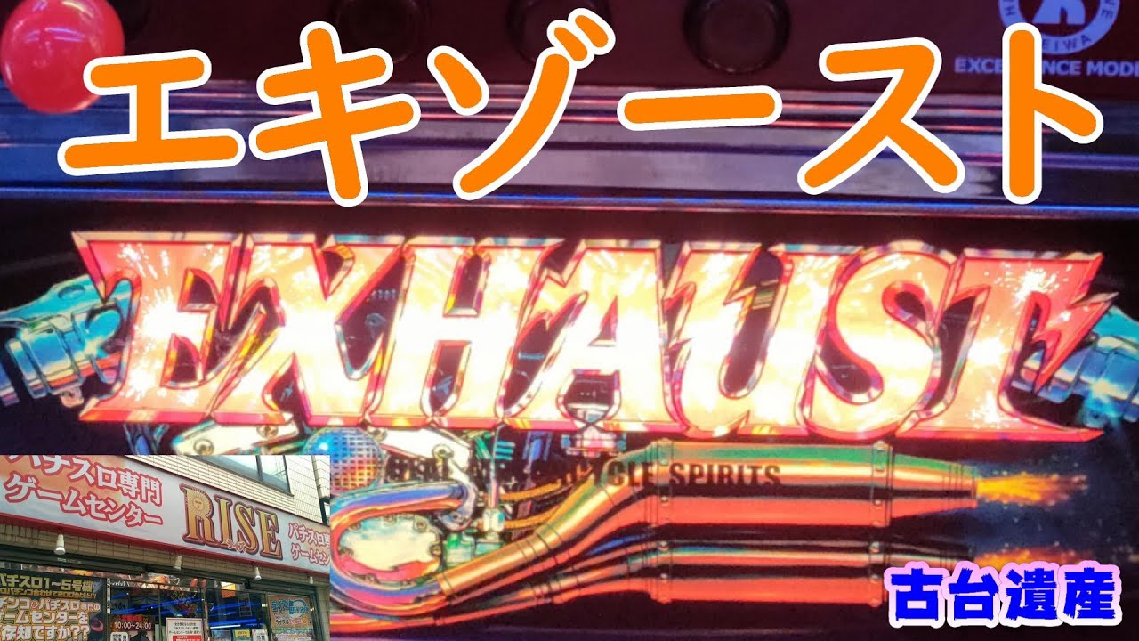 Antique Heritage] [Exhaust] [Game Center Rise] - YouTube