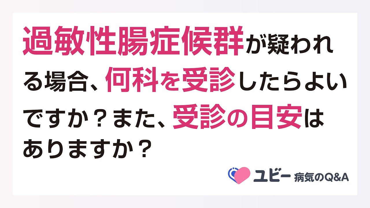 過敏 性 腸 症候群 何 科