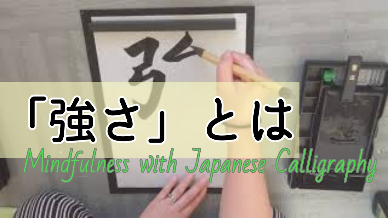 真の強さ、とは 【Meditation / Mindfulness with Japanese Calligraphy 書道で瞑想 マインド ...