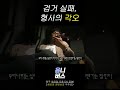 마약범 검거 직전, 형사의 고백 #shorts