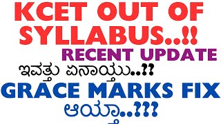 KCET OUT OF SYLLABUS ISSUE RECENT UPDATE..!! ಇವತ್ತು ಏನಾಯ್ತು..??  GRACE MARKS FIX ಆಯ್ತಾ..???