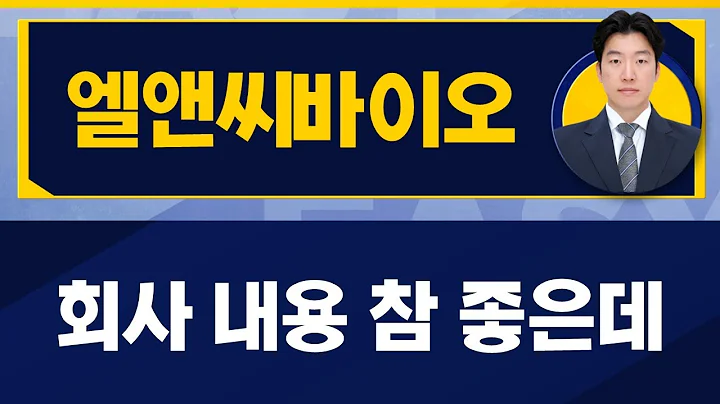 관심이 점점 사라지고 있을 때 / 엘앤씨바이오(290650) / [지문상 차장(유안타증권)_진짜 쉬운 진단]