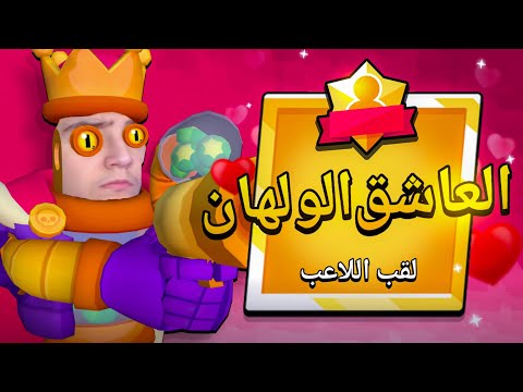 جبت لقب ريكو لأكون ملك الريكو