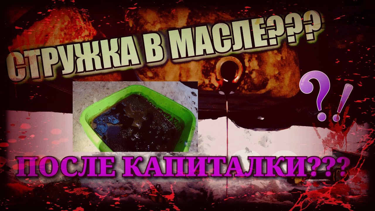 СТРУЖКА В МАСЛЕ??? Замена масла ПОСЛЕ КАПИТАЛКИ. Lancer 9 - YouTube