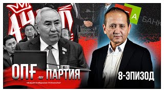 видео: ОПҒлау партия. 8-эпизод. Жигули Әблязовпен де сыбайлас болған картинка: ОПҒлау партия. 8-эпизод. Жигули Әблязовпен де сыбайлас болған