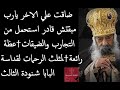 ضاقت يارب علي الاخر مبقتش قادر استحمل من التجارب والضيقات † عظة رائعة †  لمثلث الرحمات لقداسة البابا