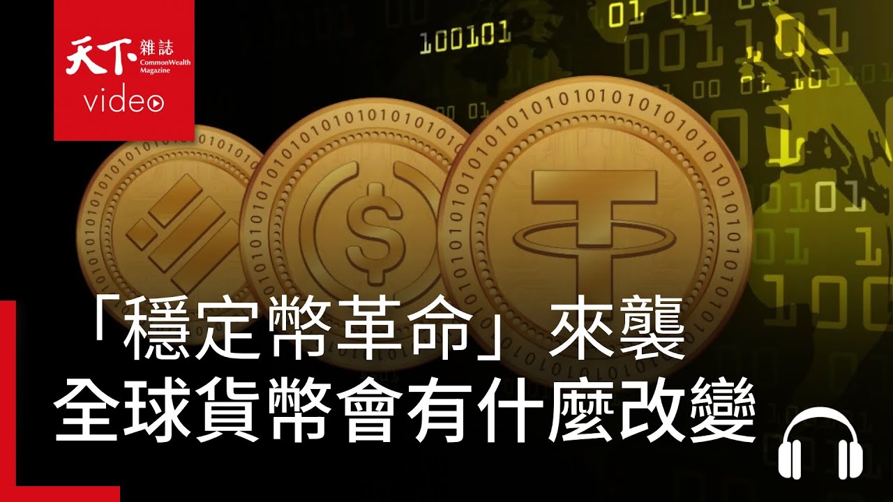 贏家通吃！當AI吞噬世界，誰是新一代資本家，誰又將淪為新貧族？「穩定幣革命」來襲，全球貨幣會有什麼改變？｜經濟學人@天下