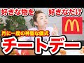 【モッパン】月１のチートデーが最高すぎ!!!マックをビールで流し込む幸せな動画