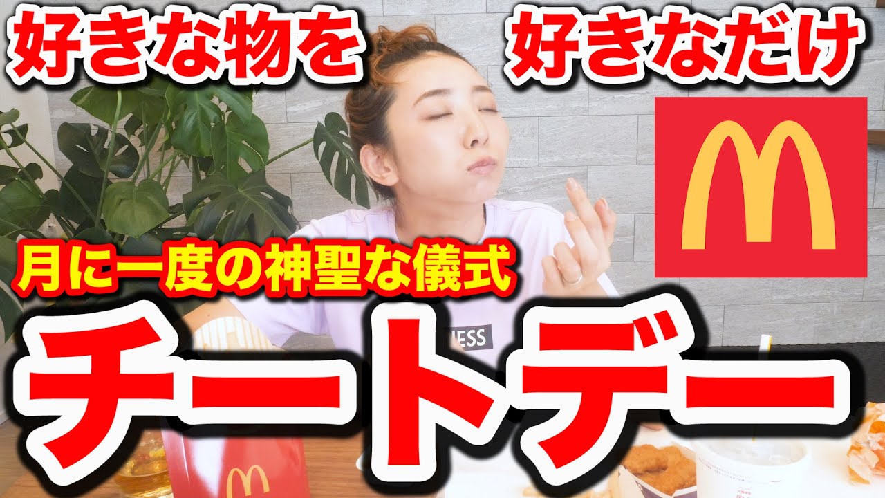 【モッパン】月１のチートデーが最高すぎ!!!マックをビールで流し込む幸せな動画