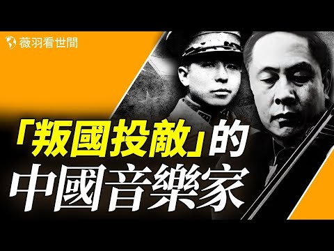 逃亡美国的音乐家,从“思乡曲”到“逃亡曲”,中国小提琴第一人马思聪的“叛国投敌”故事。|薇羽看世间 第826期 20240213