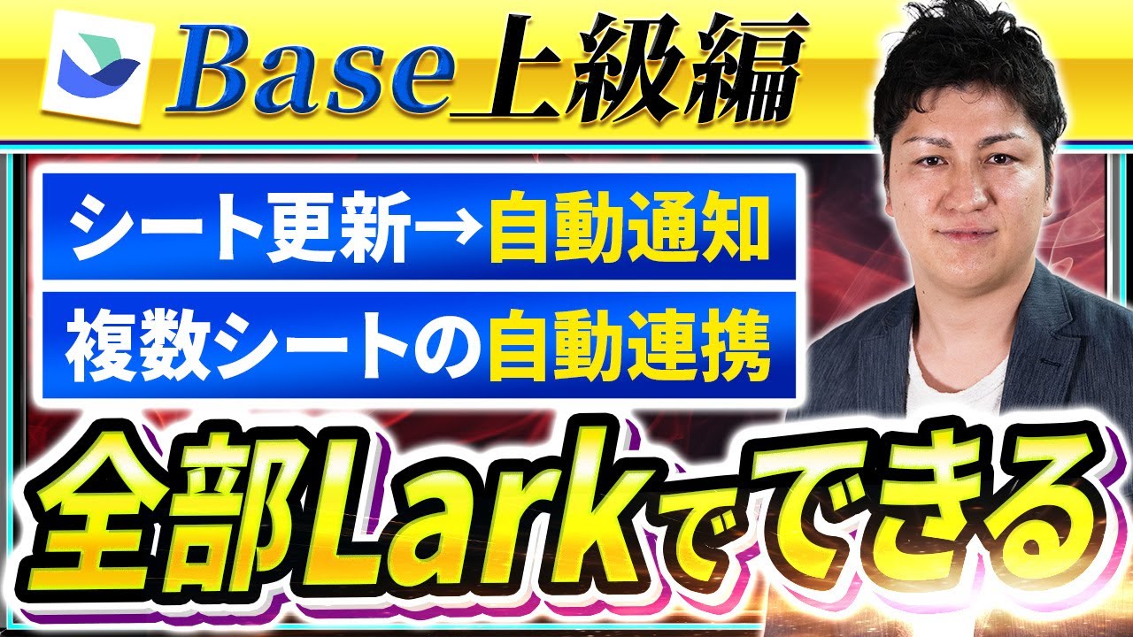 Lark】Base機能をもっと使いこなしてLarkの力を最大限に引きだそう